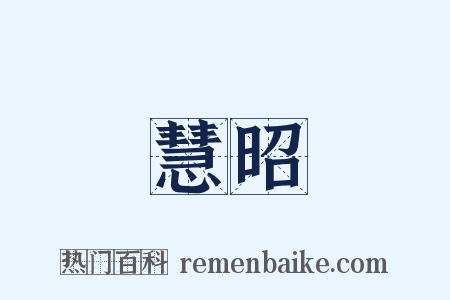 慧昭是什么意思的图片